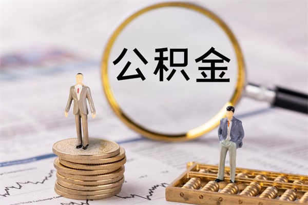 宜阳急用钱怎么把公积金取出来（急用钱怎么把公积金取出来 额度）